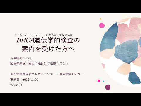 BRCA遺伝学的検査の案内を受けた方へ（Ver.2.03）