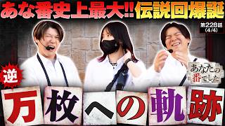 【あな番史上最大の伝説回に涙がとまらない!?】あな番　第228話(4/4)【スマスロ ミリオンゴッド-神々の軌跡-/橘リノ/諸積ゲンズブール/コウタロー】