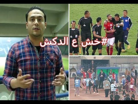 الدكش يكشف مافعله جمهور طنطا مع لاعبي الأهلى وفتحى مع إبراهيم نور الدين بعد انتهاء اللقاء