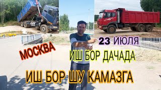 ИШ БОР КАМАЗГА ИШ БОР ДАЧАГА ОХРАНА КЕРАК СРОЧНО МОСКВА