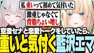 空澄セナと恋愛トークをしていたら重いと気づく藍沢エマ【ぶいすぽっ！/ 藍沢エマ/空澄セナ/スタバレ/Stardew Valley】