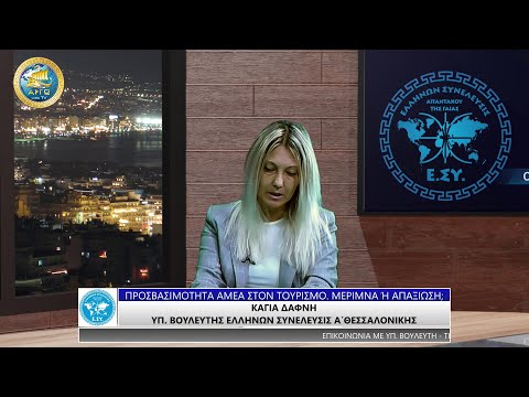 ΔΑΦΝΗ ΚΑΓΙΑ: ΠΡΟΣΒΑΣΙΜΟΤΗΤΑ ΑΜΕΑ ΣΤΟΝ ΤΟΥΡΙΣΜΟ - ΜΕΡΙΜΝΑ Η ΑΠΑΞΙΩΣΗ;