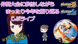 年末仲間大会に参加！【ポケモンUSUM】