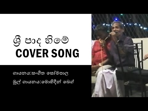 Sripada Hime by Sangeetha Somapala (84 years old)