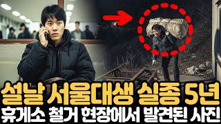 Download lagu 설날에 사라진 서울대생 실종 5년… 옥천휴게소 철거 현장 카메라에서 들통난 진실 mp3