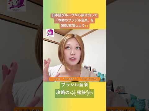こども文化学科 一度でも「ポルトガル語のグルーヴ」を感じることができれば、「日本語グルーヴ」の違和感に気付けるようになるよ🙌 #ポルトガル語 #ブラジル #発音 #ブラジル音楽 #サンバ #ボサノバ