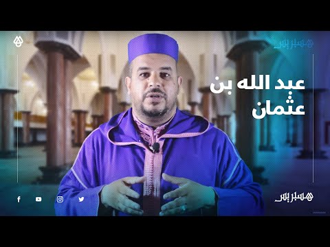 وقفات عبد الله بن عثمان.. أنيس رسول الله