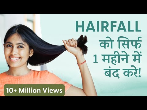 Hairfall को सिर्फ 1 महीने में जड़ से ठीक करें | Hairfall Treatment