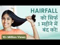 Hairfall को सिर्फ 1 महीने में जड़ से ठीक करें 