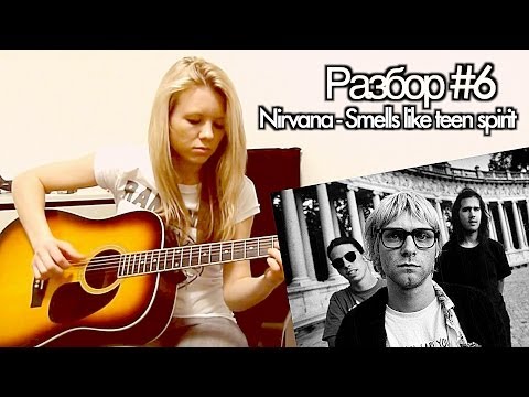 M.O.N.I.C.A. - Разбор #6 Nirvana - Smells like teen spirit fingerstyle (урок)