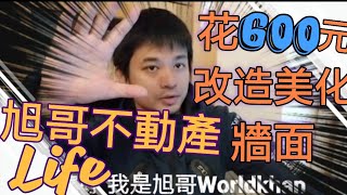 [心得] 花600元改造家裡牆面 用小錢創造房子美感