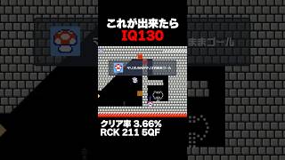 マリオメーカー2 これが出来たらIQ130 クリア率3.66% ゲーム実況