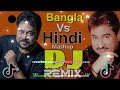 Bengali Vs Hindi ️ Mashup ️Dj Amdadul Remix ️ জীবনে এসেছো তুমি ️