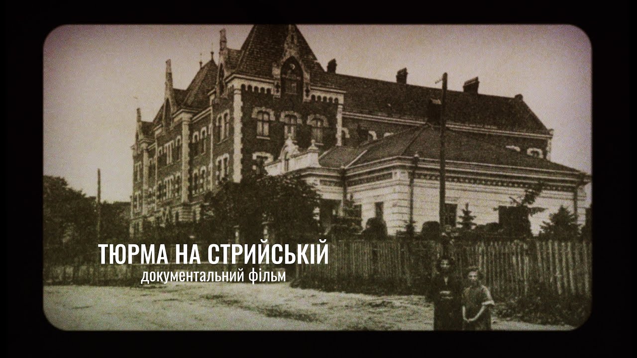 Тюрма НКВС в м. Дрогобич, на вул. Стрийській
