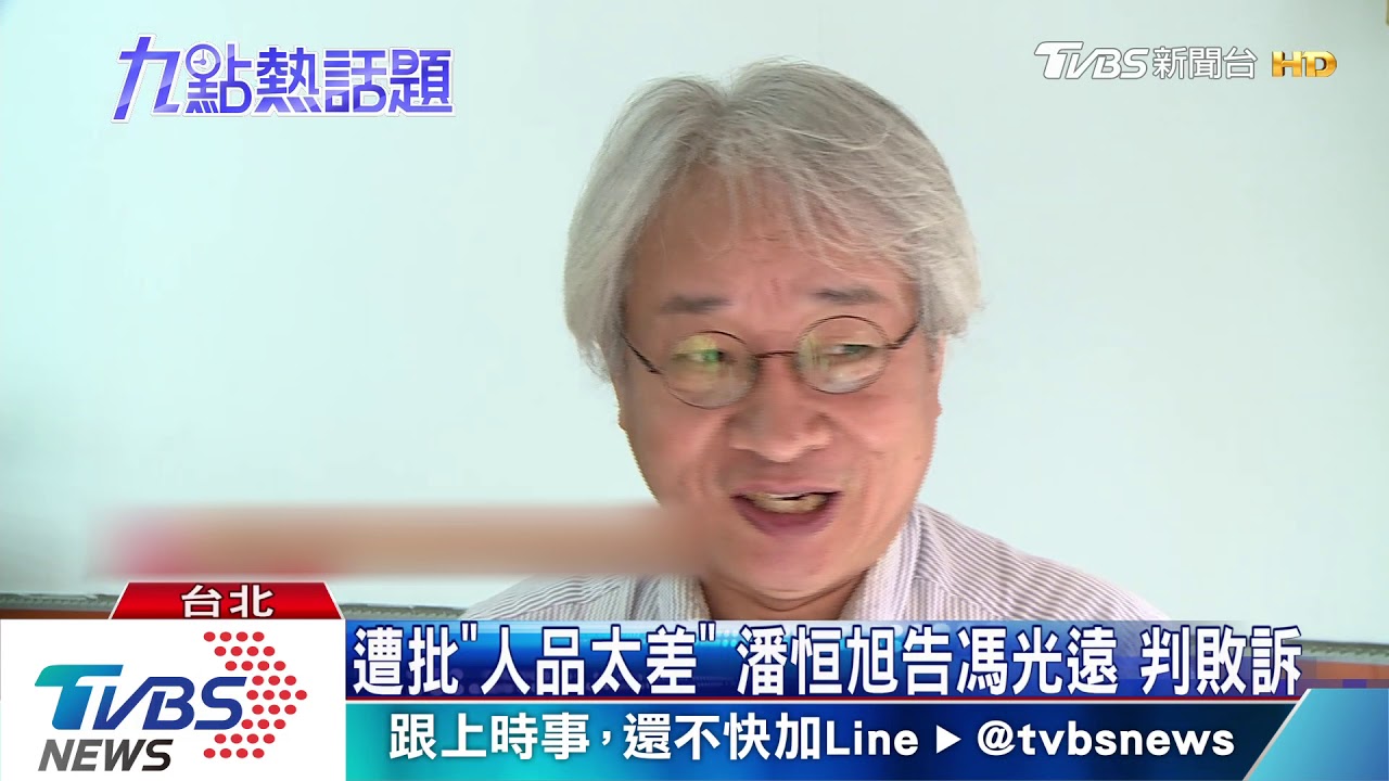 遭批「人品太差」潘恒旭告馮光遠　判敗訴