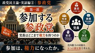 【政党民主論・実証編２・参政党１・序章】参政党は「参加する政党」なのか｜党員は党をどこまで動かせるのか