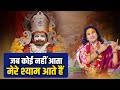 जब कोई नहीं आता मेरे श्याम आते हैं Jab Koi Nah