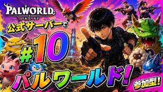 パルワールド ライブ配信　サーバーJP017　参加型 #10 レベル上げ　引っ越し