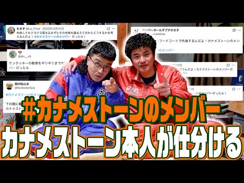 ｢カナメストーンのメンバー｣に入れる基準を教えます