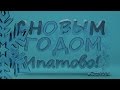 Ипатово. Новый Год 2015. 