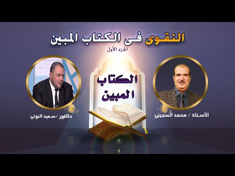 التقوى فى الكتاب المبين برنامج الكتاب المبين أ محمد السجينى مع دكتور سعيد النوتى