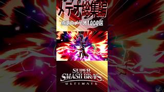 【スマブラSP】メテオ最強説