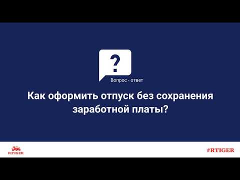 Как оформить отпуск без сохранения заработной платы?