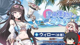 【ゆっくりガチャ動画】初実装からいきなり別衣装？そんなの俺のソシャゲデータに無いぞ！？【ステラソラ】