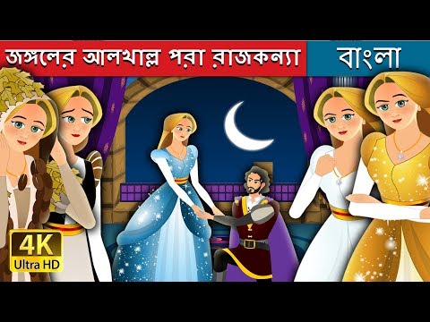 জঙ্গলের আলখাল্ল পরা রাজকন্যা | The Forest Cloaked Princess Story in Bengali| @BengaliFairyTales