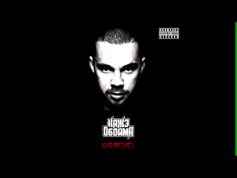 Кажэ Обойма - Бисер feat. Sayaf, Jambazi