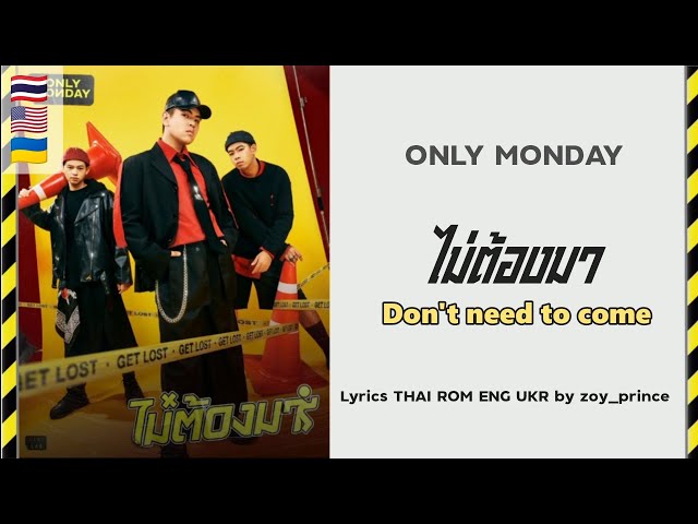 ไม่ต้องมา - Only Monday