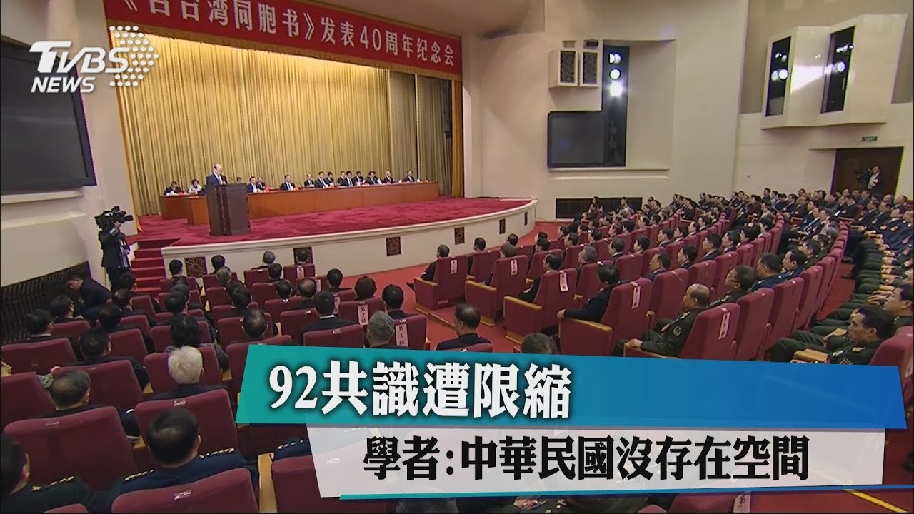 92共識遭限縮 學者:中華民國沒存在空間