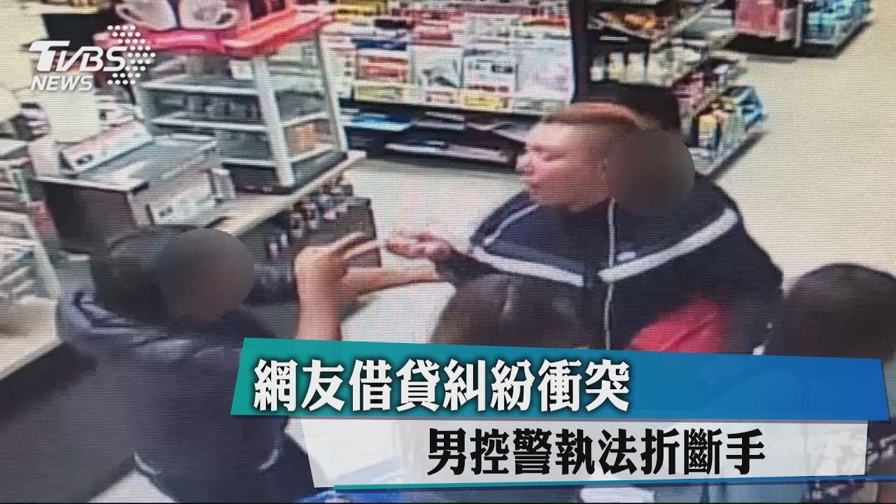 網友借貸糾紛衝突 男控警執法折斷手