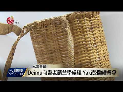 東華研究生 投入傳承泰雅編織技藝 2017-12-07 TITV 原視新聞