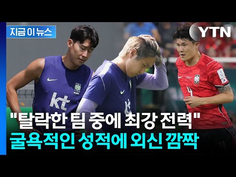 "세계 최강 손흥민·이강인·김민재가 있는데"…외신 당황한 한국 탈락 [지금이뉴스] / YTN