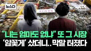 니는 엄마도 없냐 또 그 시장…'암꽃게' 샀더니 막말 터졌다 #뉴스다 / JTBC News