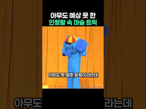 아무도 맞추지 못했던 인형탈 속 마술 트릭