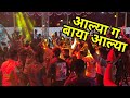 Aalya Ga Baya Aalya |आल्या ग बाया आल्या |  Ekvira Palkhi Song 2024 | Aagri Koli Haldi Live