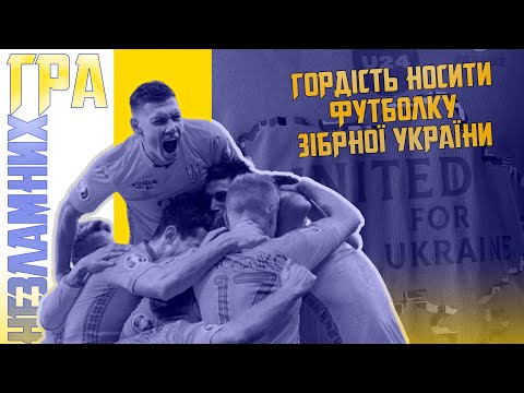 Гордість носити футболку збірної України. Гра Незламних