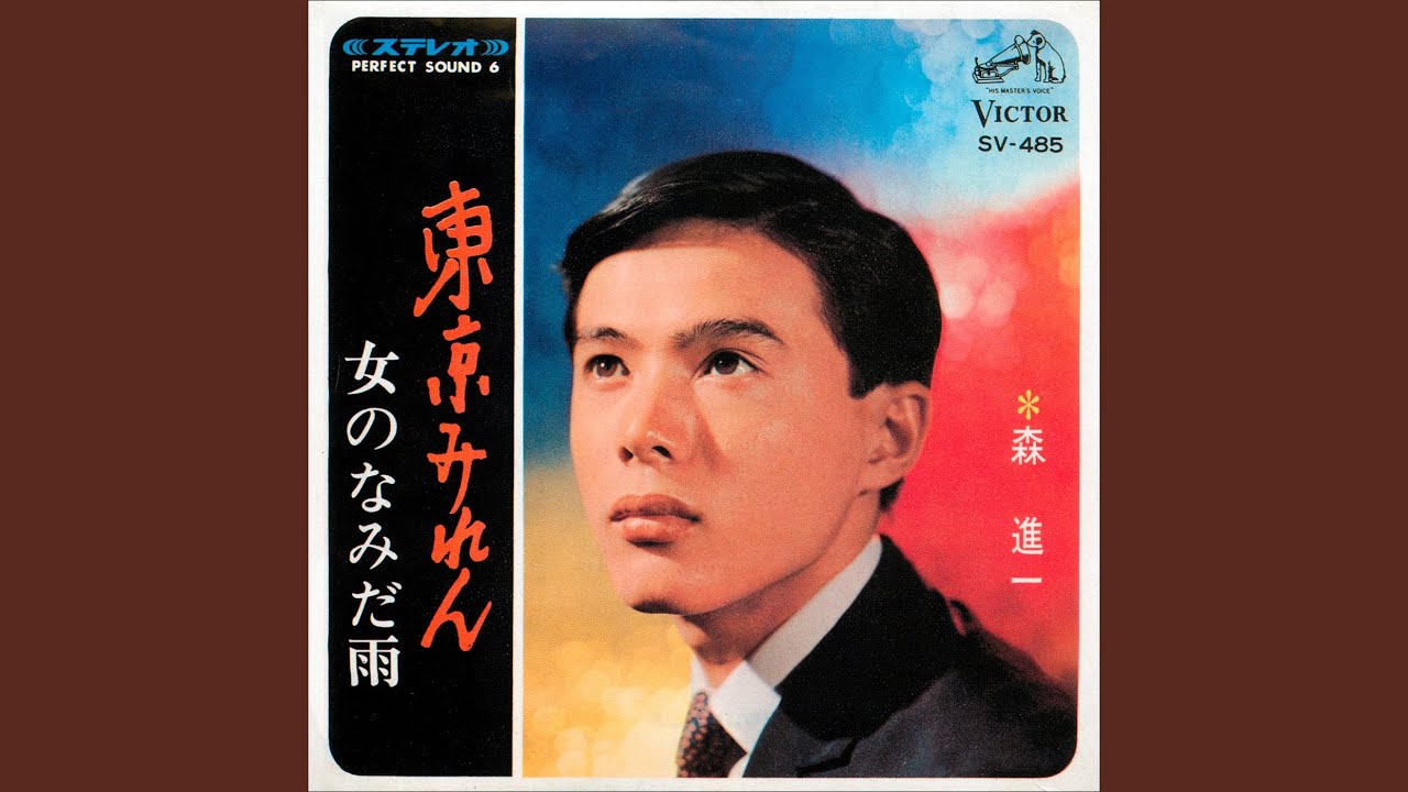 女のなみだ雨 / 森 進一