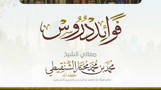 صورة السؤال الخامس من درس عمدة الأحكام  رقم الدرس(٧٦) معالي الشيخ د.محمد بن محمد المختار الشنقيطي