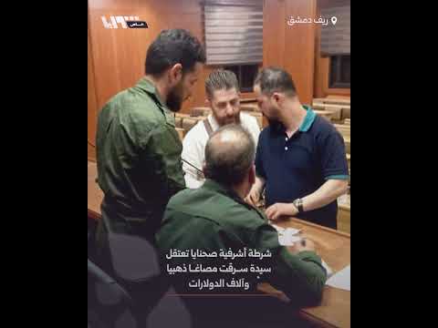 مخفر شرطة أشرفية صحنايا يقبض على سيدة سرقت مصاغا ذهبيا
