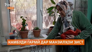 Сокинони Душанбе аз камбди гармӣ дар хонаҳояшон шикоят доранд