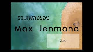 Download lagu รวมเพลงเพราะของ Max Jenmana - ฟังสบายๆเวลาทำงาน mp3 Download lagu รวมเพลงเพราะของ Max Jenmana - ฟังสบายๆเวลาทำงาน mp3