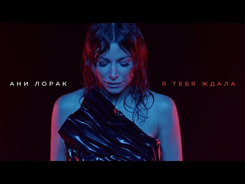 Ani Lorak Я тебя ждала