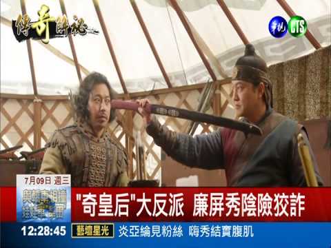 "奇皇后"大反派 戲外卻是好爸爸