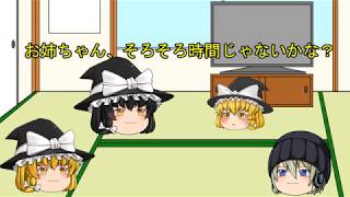 【ゆっくり茶番】　変化した日常？
