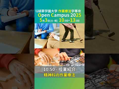 発達支援教育学科 2025年5月3日オープンキャンパス告知【植草学園大学作業療法学専攻】#shorts