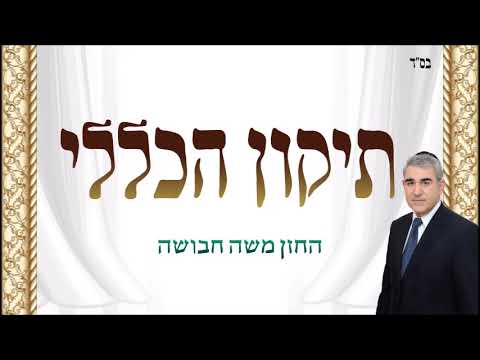 תיקון הכללי - החזן משה חבושה