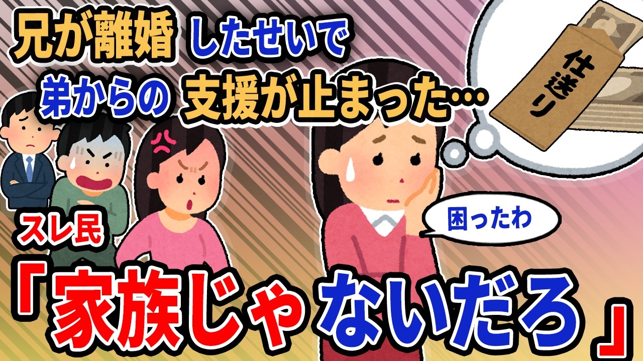 【報告者キチ】「兄が離婚したせいで弟からの支援が止まった……」→スレ民「家族じゃないだろ」【2chゆっくり解説】